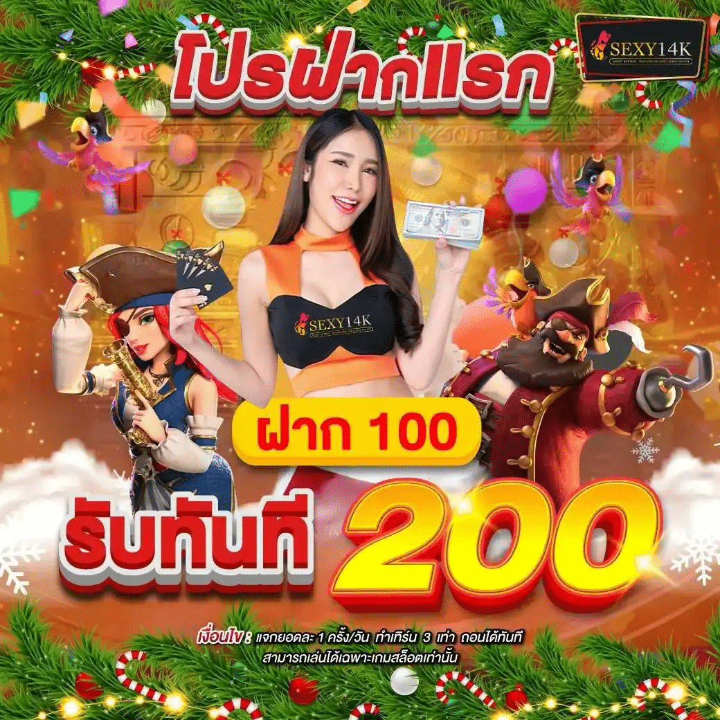 SEXY14K โปรฝาก 100 รับ 200