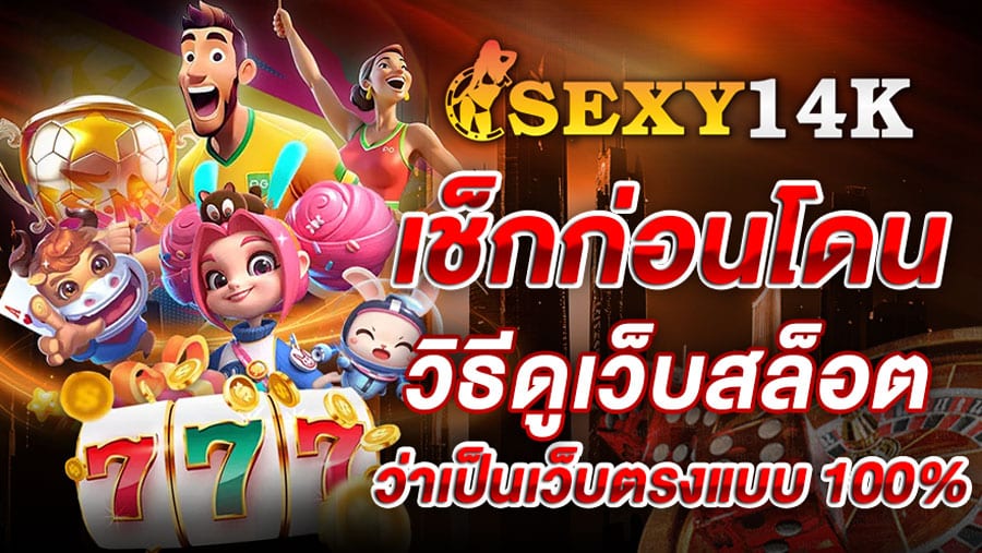 เช็กก่อนโดน วิธีดูว่าเว็บสล็อตไหนเป็นเว็บตรงแบบ 100%
